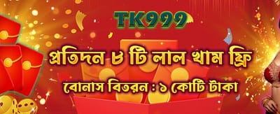 ফ্রি বোনাস অফারটি লুফে নিন